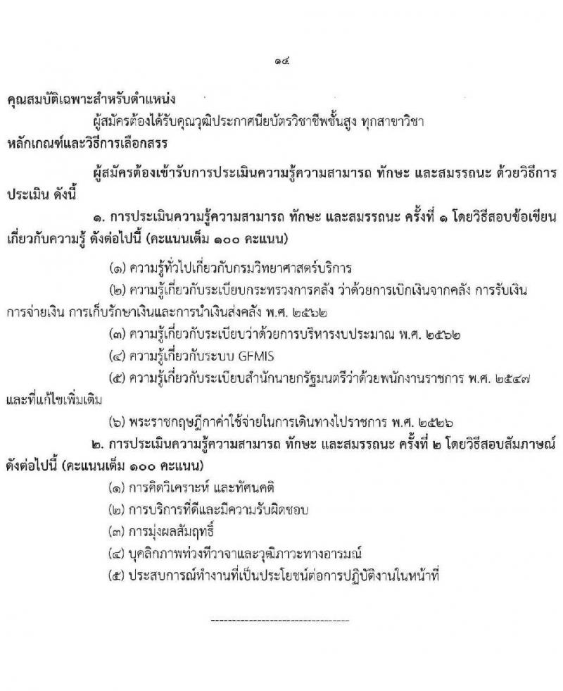 กรมวิทยาศาสตร์การแพทย์ เปิดสอบพนักงานราชการ 2568 รับสมัครตั้งแต่ 30 มิ.ย. - 7 ก.ค. 2568 รูปที่ 14