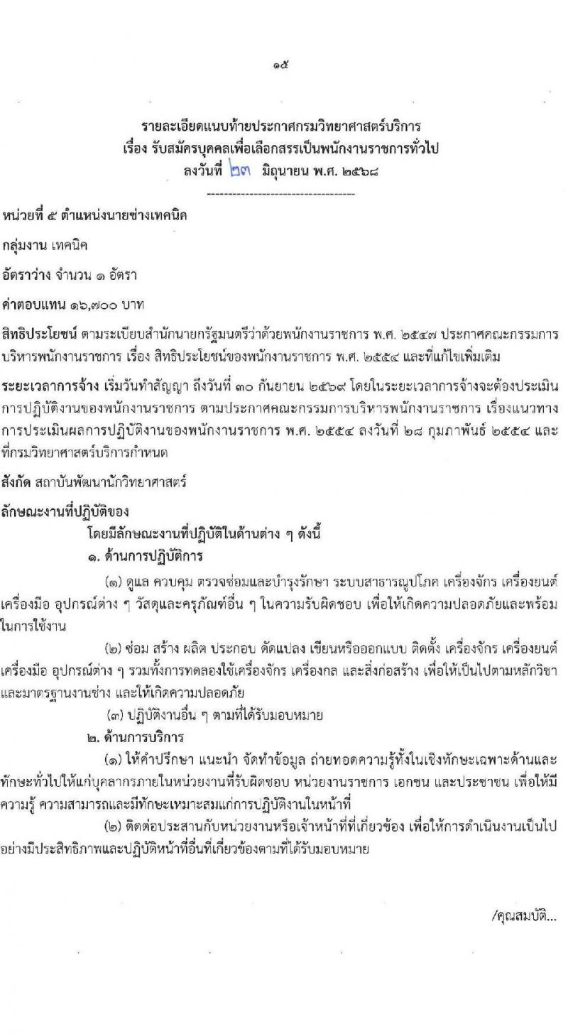 กรมวิทยาศาสตร์การแพทย์ เปิดสอบพนักงานราชการ 2568 รับสมัครตั้งแต่ 30 มิ.ย. - 7 ก.ค. 2568 รูปที่ 15