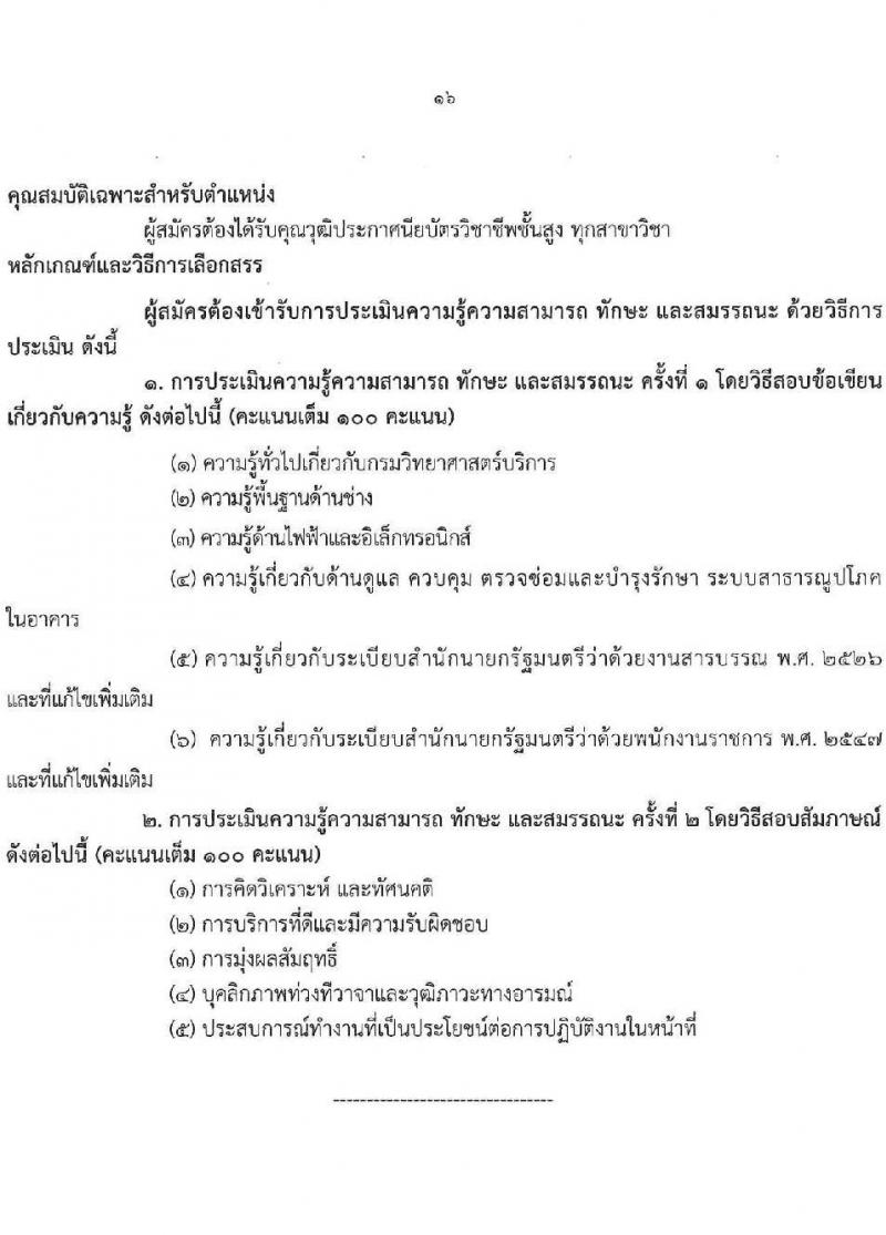 กรมวิทยาศาสตร์การแพทย์ เปิดสอบพนักงานราชการ 2568 รับสมัครตั้งแต่ 30 มิ.ย. - 7 ก.ค. 2568 รูปที่ 16