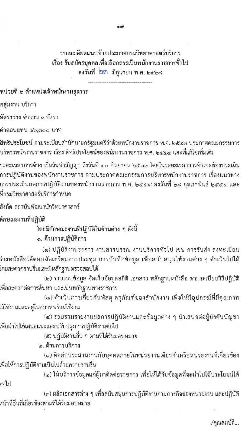 กรมวิทยาศาสตร์การแพทย์ เปิดสอบพนักงานราชการ 2568 รับสมัครตั้งแต่ 30 มิ.ย. - 7 ก.ค. 2568 รูปที่ 17