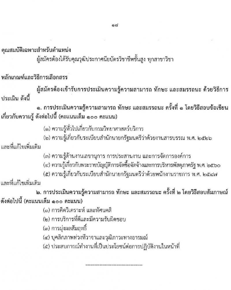 กรมวิทยาศาสตร์การแพทย์ เปิดสอบพนักงานราชการ 2568 รับสมัครตั้งแต่ 30 มิ.ย. - 7 ก.ค. 2568 รูปที่ 18