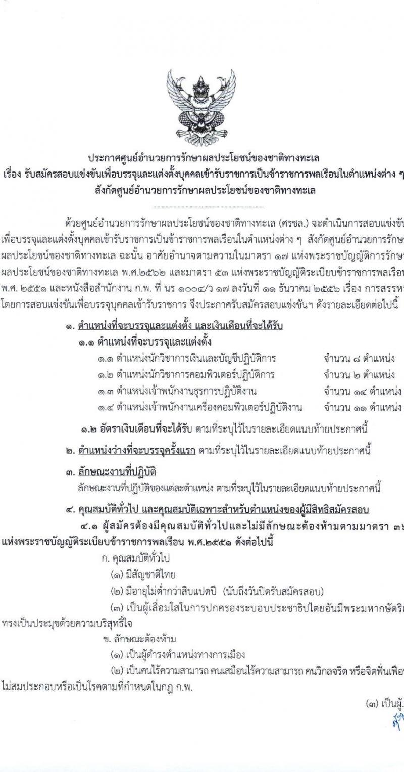 ศูนย์อำนวยการรักษาผลประโยชน์ของชาติทางทะเล เปิดสอบบรรจุเข้ารับราชการ 2568 รับสมัครตั้งแต่ 30 มิ.ย. - 22 ก.ค. 2568 รูปที่ 2