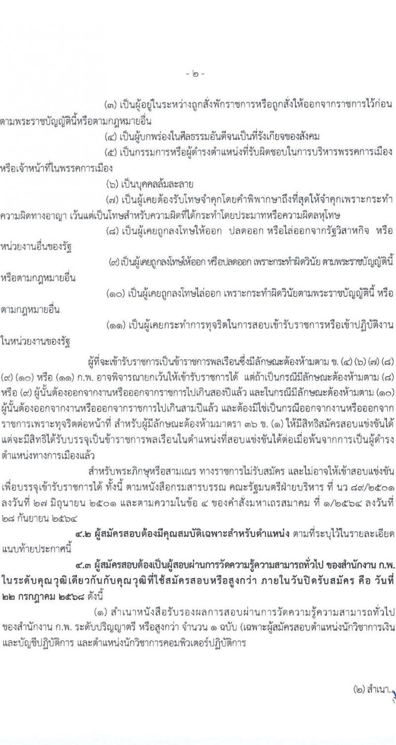 ศูนย์อำนวยการรักษาผลประโยชน์ของชาติทางทะเล เปิดสอบบรรจุเข้ารับราชการ 2568 รับสมัครตั้งแต่ 30 มิ.ย. - 22 ก.ค. 2568 รูปที่ 3