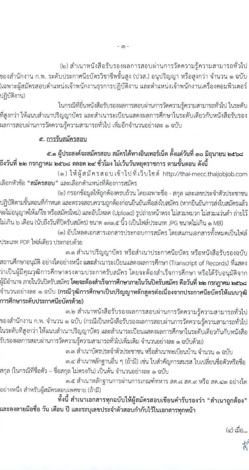 ศูนย์อำนวยการรักษาผลประโยชน์ของชาติทางทะเล เปิดสอบบรรจุเข้ารับราชการ 2568 รับสมัครตั้งแต่ 30 มิ.ย. - 22 ก.ค. 2568 รูปที่ 4