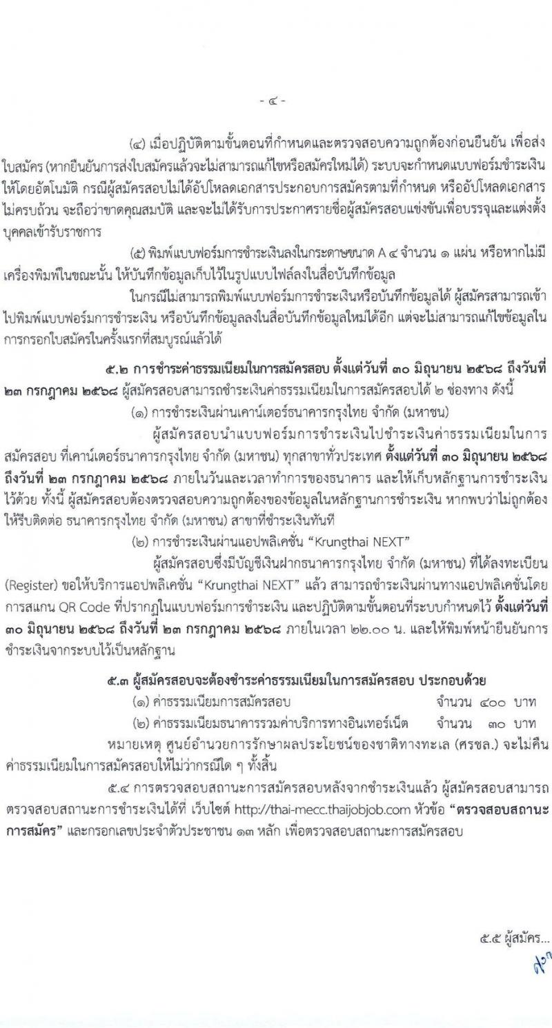 ศูนย์อำนวยการรักษาผลประโยชน์ของชาติทางทะเล เปิดสอบบรรจุเข้ารับราชการ 2568 รับสมัครตั้งแต่ 30 มิ.ย. - 22 ก.ค. 2568 รูปที่ 5