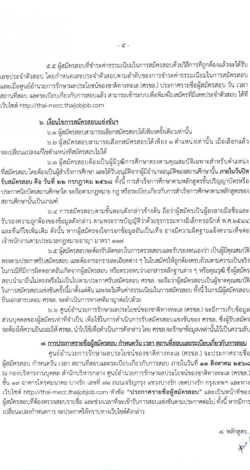 ศูนย์อำนวยการรักษาผลประโยชน์ของชาติทางทะเล เปิดสอบบรรจุเข้ารับราชการ 2568 รับสมัครตั้งแต่ 30 มิ.ย. - 22 ก.ค. 2568 รูปที่ 6