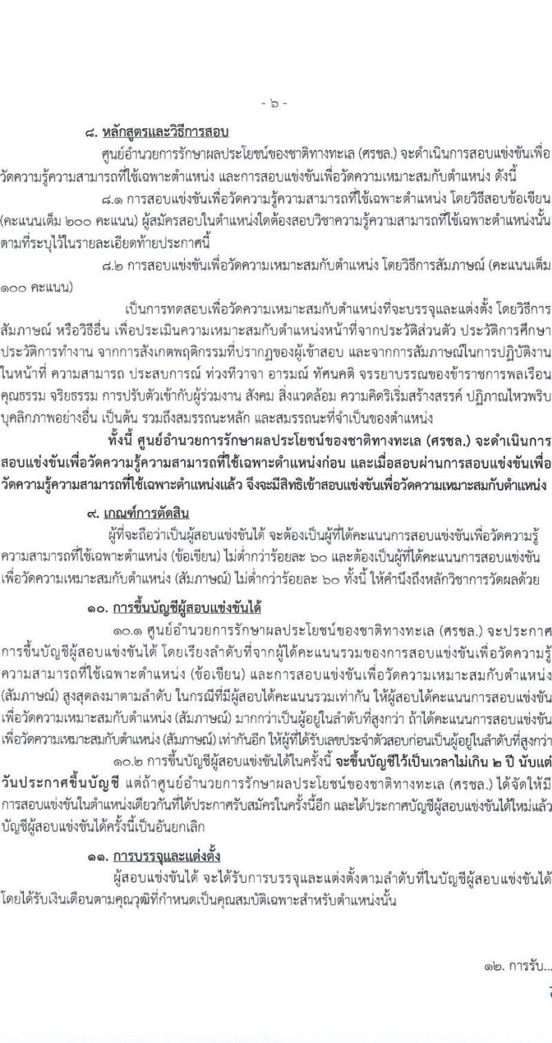ศูนย์อำนวยการรักษาผลประโยชน์ของชาติทางทะเล เปิดสอบบรรจุเข้ารับราชการ 2568 รับสมัครตั้งแต่ 30 มิ.ย. - 22 ก.ค. 2568 รูปที่ 7