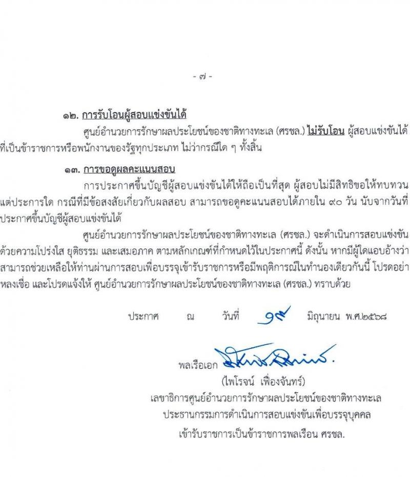ศูนย์อำนวยการรักษาผลประโยชน์ของชาติทางทะเล เปิดสอบบรรจุเข้ารับราชการ 2568 รับสมัครตั้งแต่ 30 มิ.ย. - 22 ก.ค. 2568 รูปที่ 8