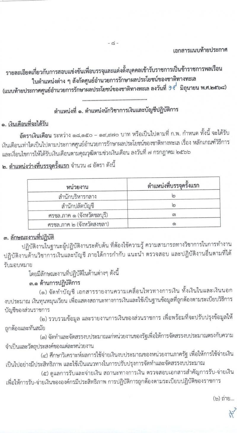 ศูนย์อำนวยการรักษาผลประโยชน์ของชาติทางทะเล เปิดสอบบรรจุเข้ารับราชการ 2568 รับสมัครตั้งแต่ 30 มิ.ย. - 22 ก.ค. 2568 รูปที่ 9