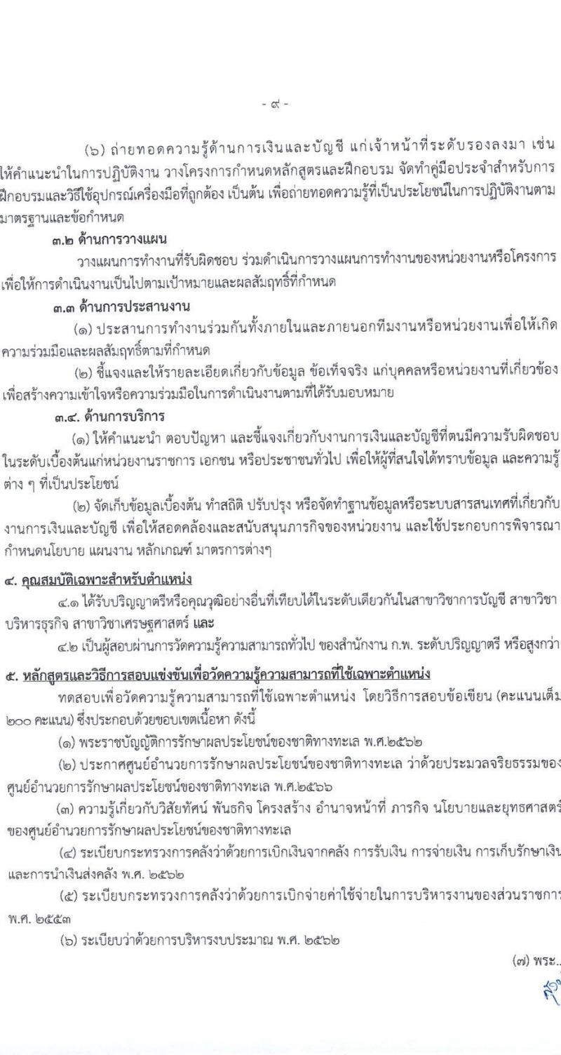 ศูนย์อำนวยการรักษาผลประโยชน์ของชาติทางทะเล เปิดสอบบรรจุเข้ารับราชการ 2568 รับสมัครตั้งแต่ 30 มิ.ย. - 22 ก.ค. 2568 รูปที่ 10
