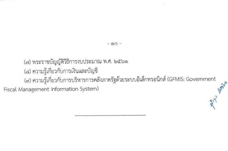 ศูนย์อำนวยการรักษาผลประโยชน์ของชาติทางทะเล เปิดสอบบรรจุเข้ารับราชการ 2568 รับสมัครตั้งแต่ 30 มิ.ย. - 22 ก.ค. 2568 รูปที่ 11