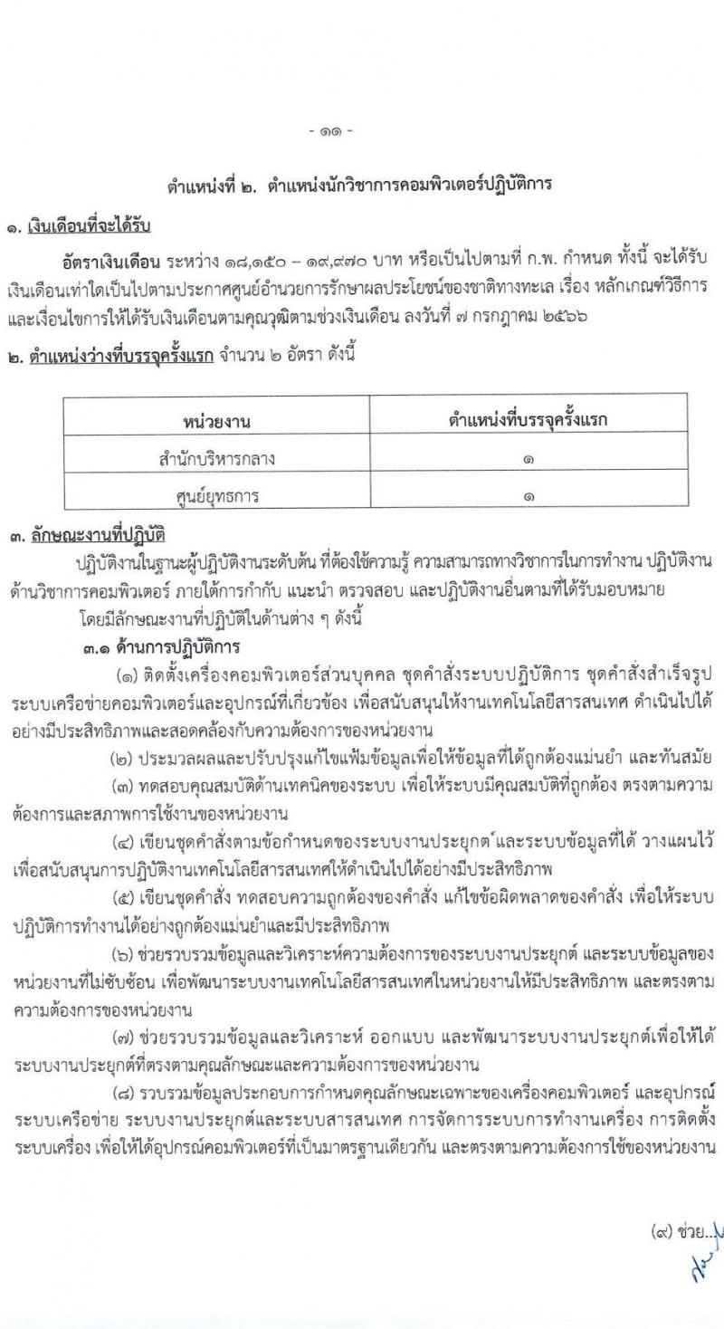 ศูนย์อำนวยการรักษาผลประโยชน์ของชาติทางทะเล เปิดสอบบรรจุเข้ารับราชการ 2568 รับสมัครตั้งแต่ 30 มิ.ย. - 22 ก.ค. 2568 รูปที่ 12