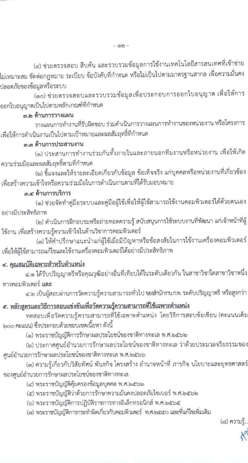 ศูนย์อำนวยการรักษาผลประโยชน์ของชาติทางทะเล เปิดสอบบรรจุเข้ารับราชการ 2568 รับสมัครตั้งแต่ 30 มิ.ย. - 22 ก.ค. 2568 รูปที่ 13