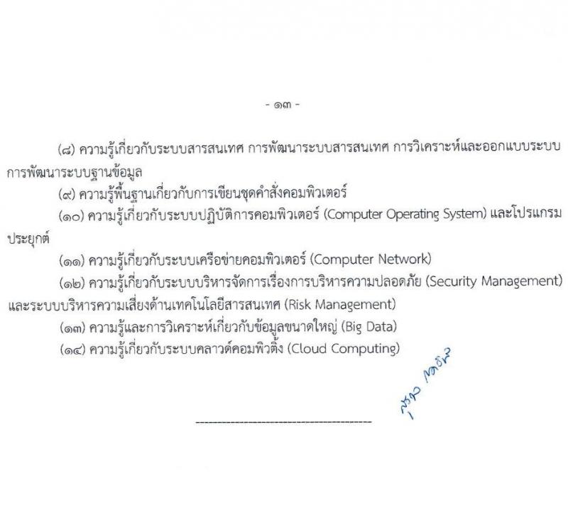 ศูนย์อำนวยการรักษาผลประโยชน์ของชาติทางทะเล เปิดสอบบรรจุเข้ารับราชการ 2568 รับสมัครตั้งแต่ 30 มิ.ย. - 22 ก.ค. 2568 รูปที่ 14