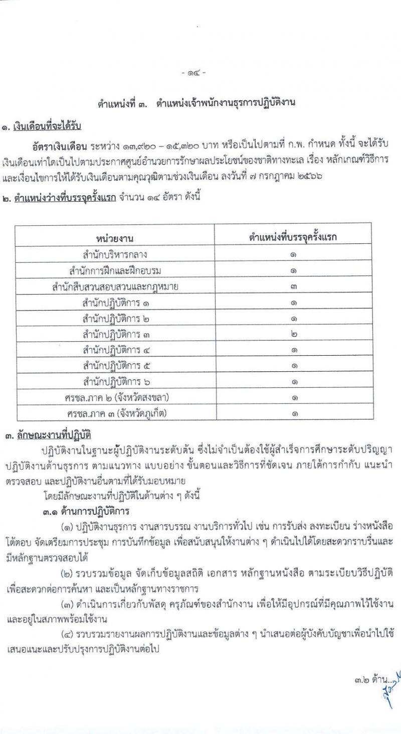 ศูนย์อำนวยการรักษาผลประโยชน์ของชาติทางทะเล เปิดสอบบรรจุเข้ารับราชการ 2568 รับสมัครตั้งแต่ 30 มิ.ย. - 22 ก.ค. 2568 รูปที่ 15