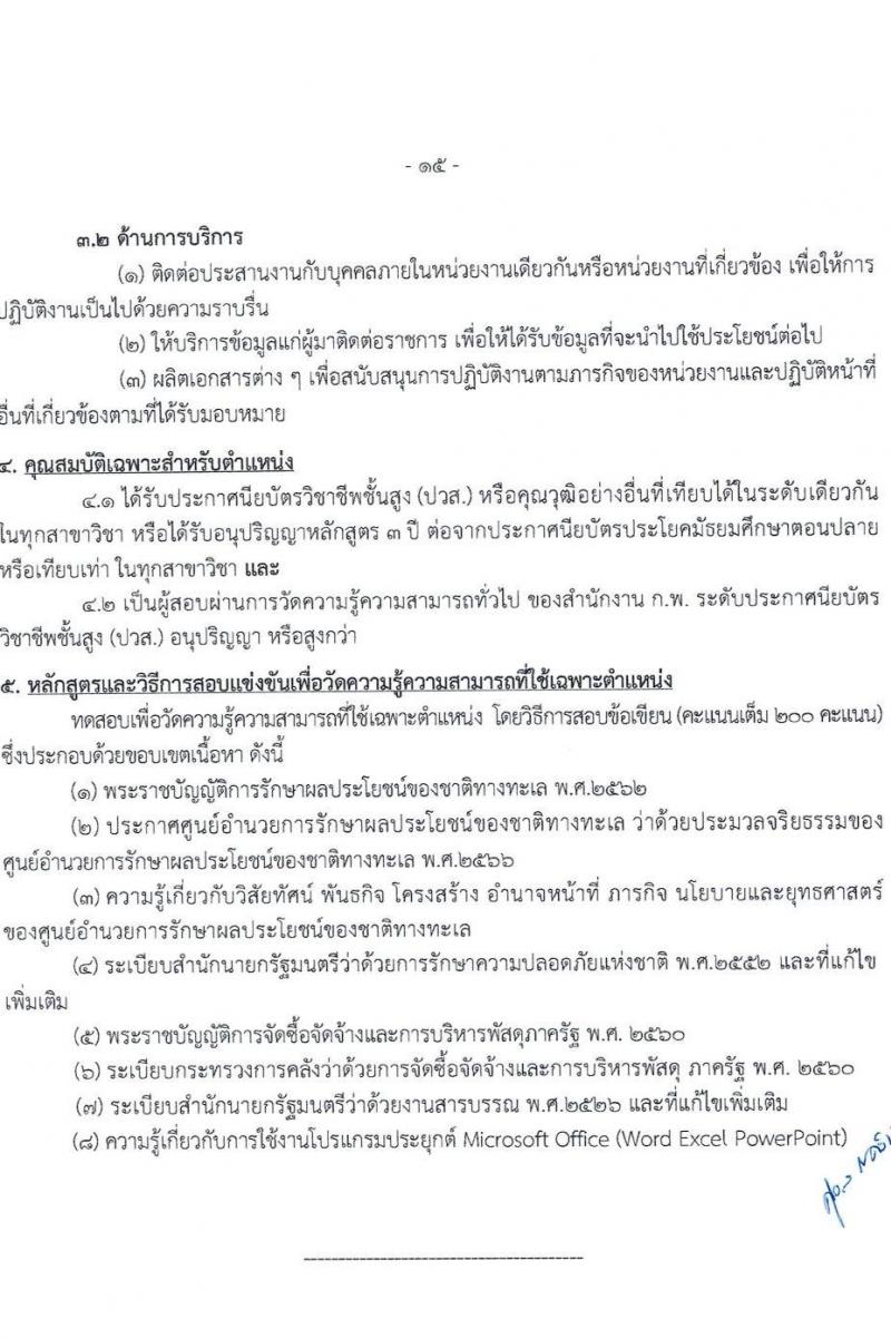 ศูนย์อำนวยการรักษาผลประโยชน์ของชาติทางทะเล เปิดสอบบรรจุเข้ารับราชการ 2568 รับสมัครตั้งแต่ 30 มิ.ย. - 22 ก.ค. 2568 รูปที่ 16