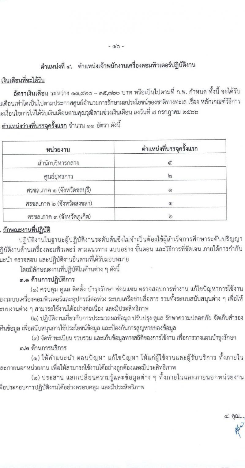 ศูนย์อำนวยการรักษาผลประโยชน์ของชาติทางทะเล เปิดสอบบรรจุเข้ารับราชการ 2568 รับสมัครตั้งแต่ 30 มิ.ย. - 22 ก.ค. 2568 รูปที่ 17