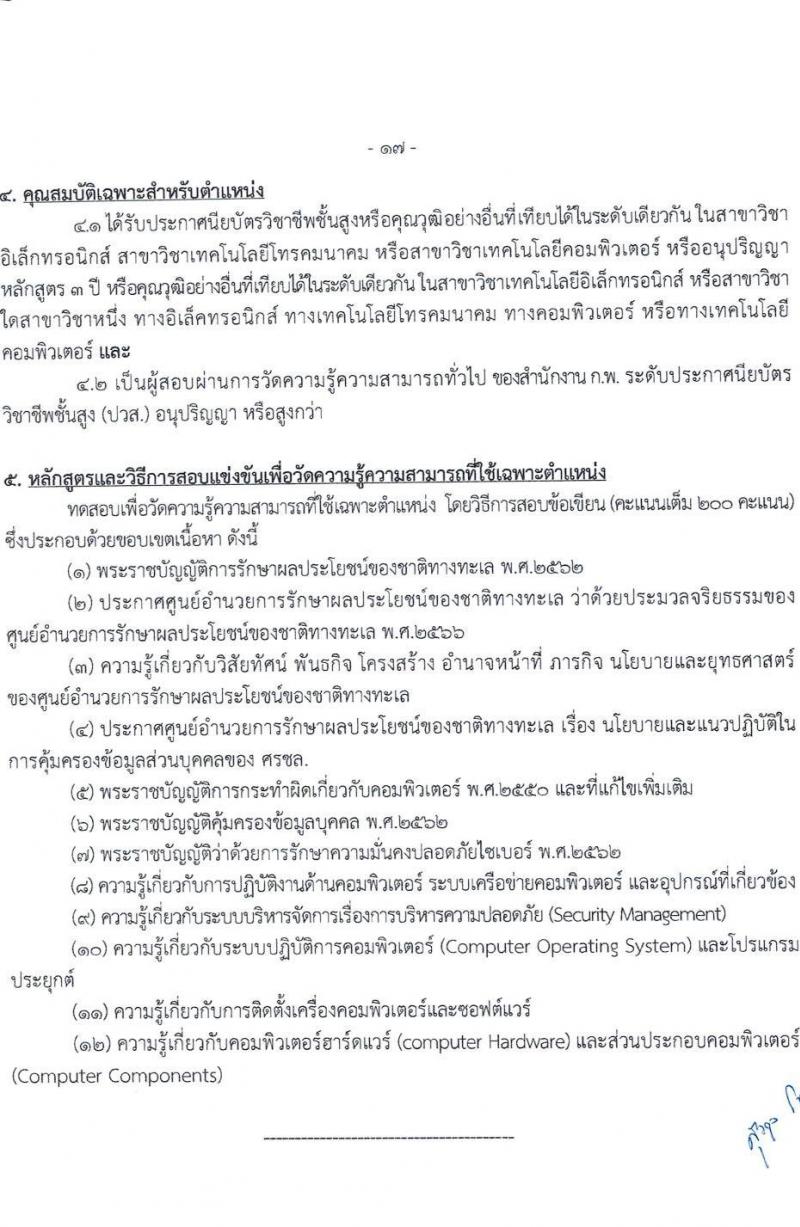 ศูนย์อำนวยการรักษาผลประโยชน์ของชาติทางทะเล เปิดสอบบรรจุเข้ารับราชการ 2568 รับสมัครตั้งแต่ 30 มิ.ย. - 22 ก.ค. 2568 รูปที่ 18