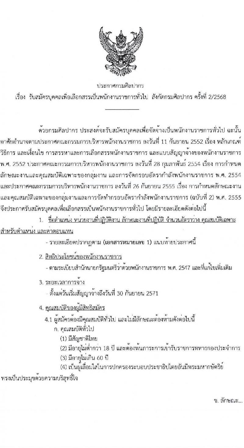กรมศิลปากร เปิดสอบพนักงานราชการ 2568 รับสมัครตั้งแต่ 25 มิ.ย. - 15 ก.ค. 2568 รูปที่ 1