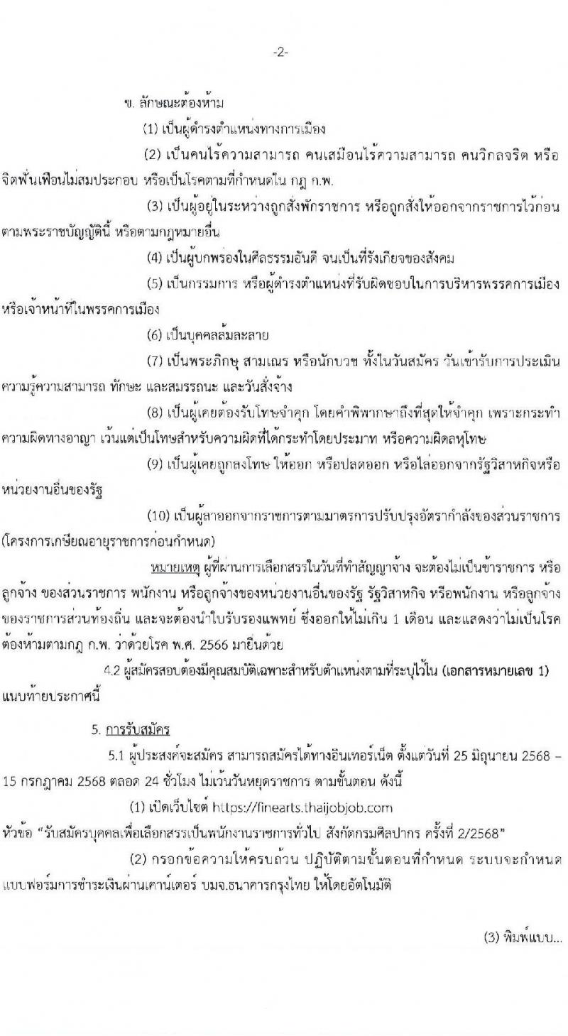 กรมศิลปากร เปิดสอบพนักงานราชการ 2568 รับสมัครตั้งแต่ 25 มิ.ย. - 15 ก.ค. 2568 รูปที่ 2