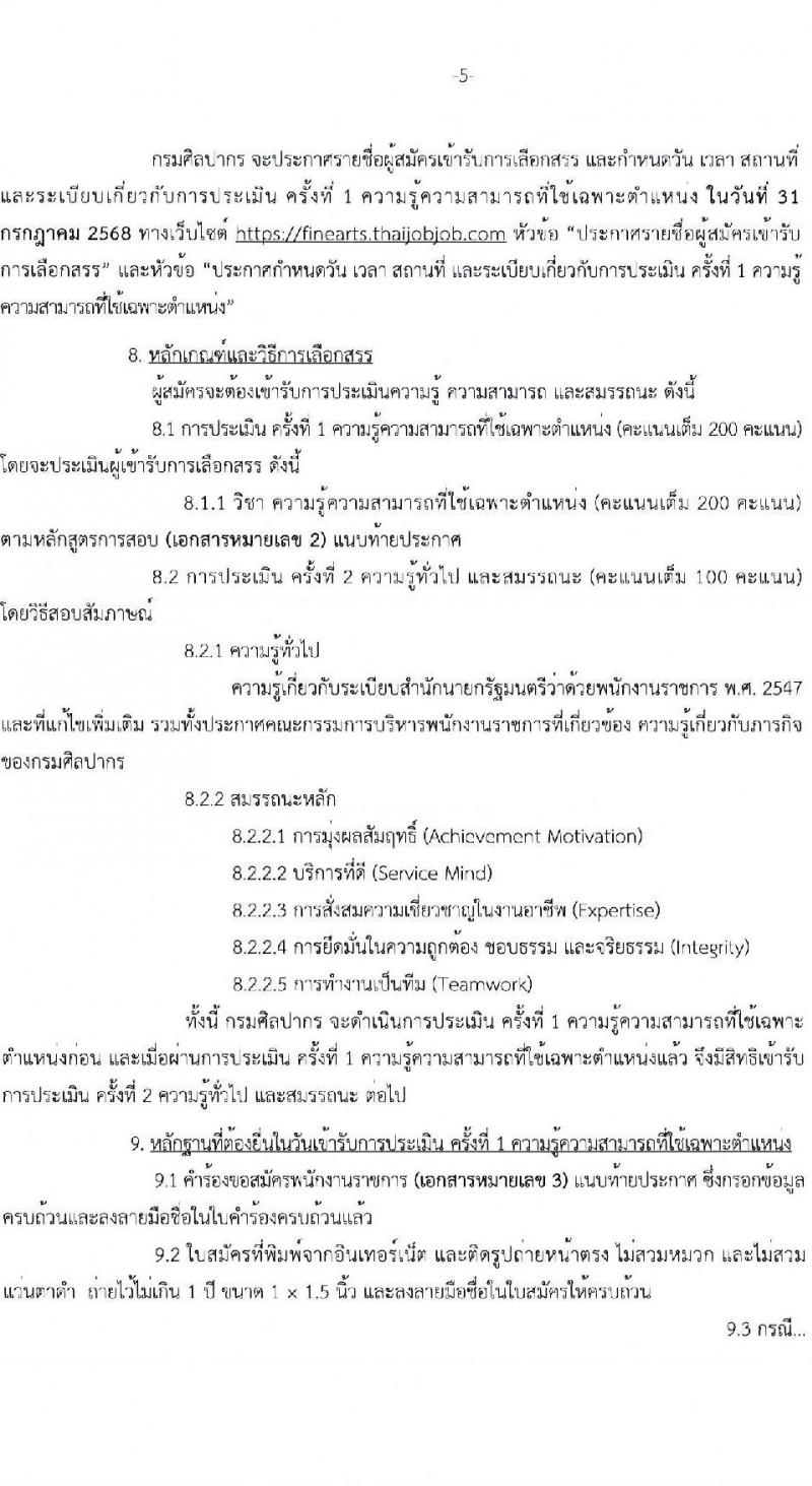 กรมศิลปากร เปิดสอบพนักงานราชการ 2568 รับสมัครตั้งแต่ 25 มิ.ย. - 15 ก.ค. 2568 รูปที่ 5