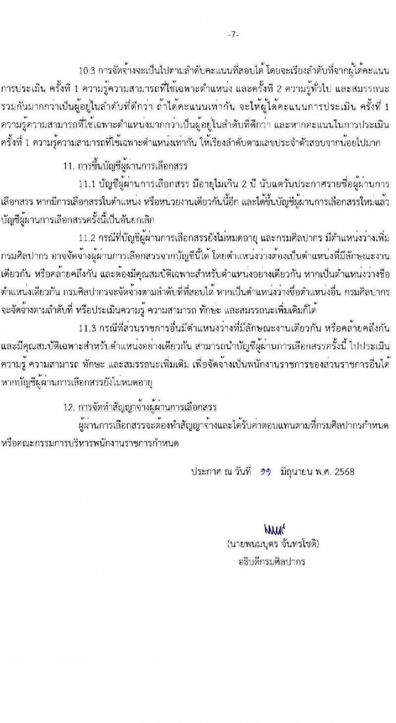 กรมศิลปากร เปิดสอบพนักงานราชการ 2568 รับสมัครตั้งแต่ 25 มิ.ย. - 15 ก.ค. 2568 รูปที่ 7
