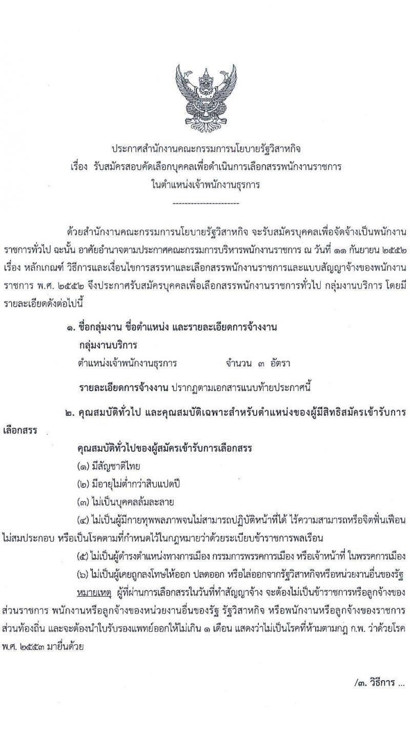 สำนักงานคณะกรรมการนโยบายรัฐวิสาหกิจ เปิดสอบพนักงานราชการ 2568 รับสมัครตั้งแต่ 1-15 ก.ค. 2568 รูปที่ 1