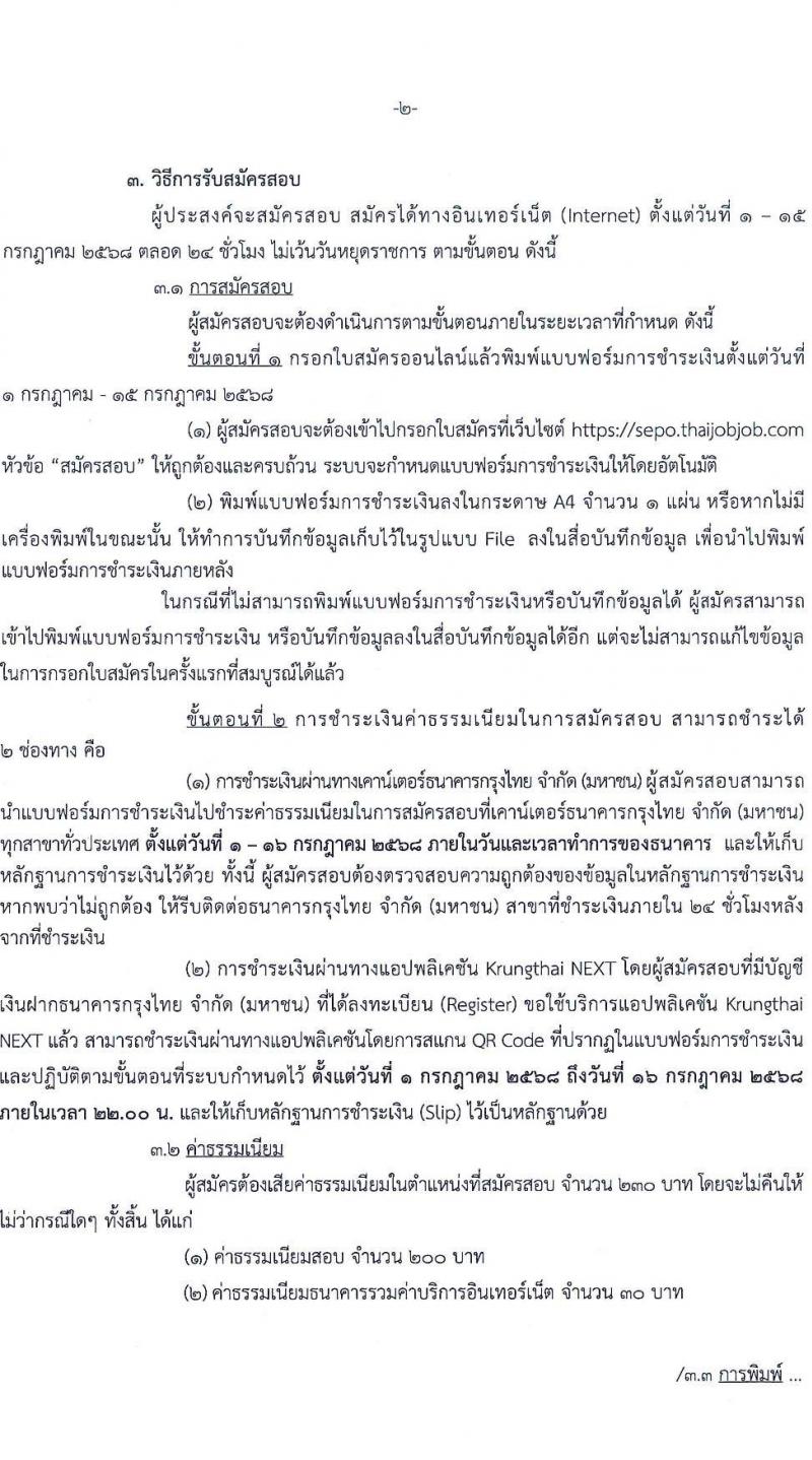 สำนักงานคณะกรรมการนโยบายรัฐวิสาหกิจ เปิดสอบพนักงานราชการ 2568 รับสมัครตั้งแต่ 1-15 ก.ค. 2568 รูปที่ 2