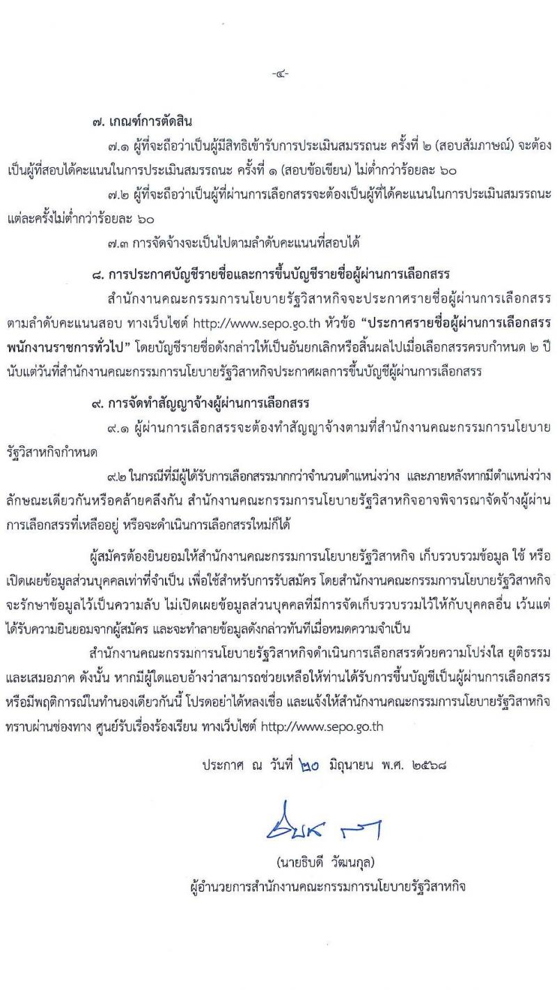 สำนักงานคณะกรรมการนโยบายรัฐวิสาหกิจ เปิดสอบพนักงานราชการ 2568 รับสมัครตั้งแต่ 1-15 ก.ค. 2568 รูปที่ 4