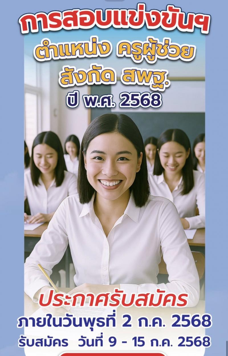สำนักงานคณะกรรมการการศึกษาขั้นพื้นฐาน (สพฐ.) เปิดสอบบรรจุเข้ารับราชการ 2568 รับสมัครตั้งแต่ 9-15 ก.ค. 2568 รูปที่ 1