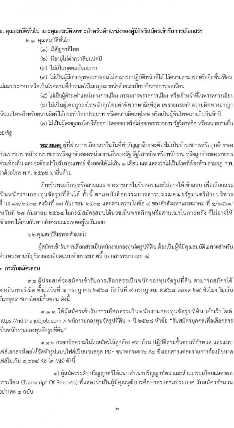 กรมชลประทาน เปิดสอบพนักงานกองทุน 2568 รับสมัครตั้งแต่ 3-9 ก.ค. 2568 รูปที่ 2