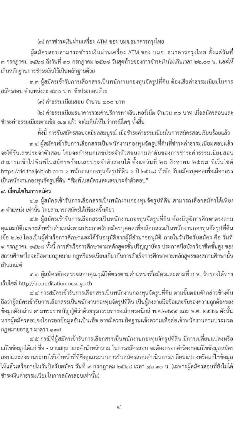 กรมชลประทาน เปิดสอบพนักงานกองทุน 2568 รับสมัครตั้งแต่ 3-9 ก.ค. 2568 รูปที่ 4