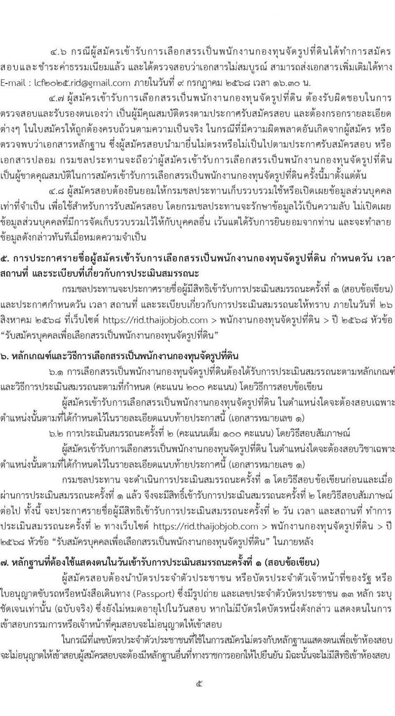 กรมชลประทาน เปิดสอบพนักงานกองทุน 2568 รับสมัครตั้งแต่ 3-9 ก.ค. 2568 รูปที่ 5