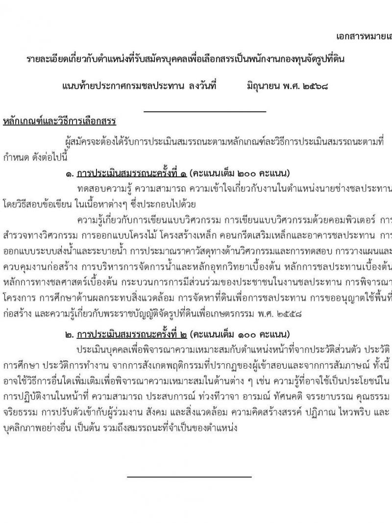 กรมชลประทาน เปิดสอบพนักงานกองทุน 2568 รับสมัครตั้งแต่ 3-9 ก.ค. 2568 รูปที่ 11