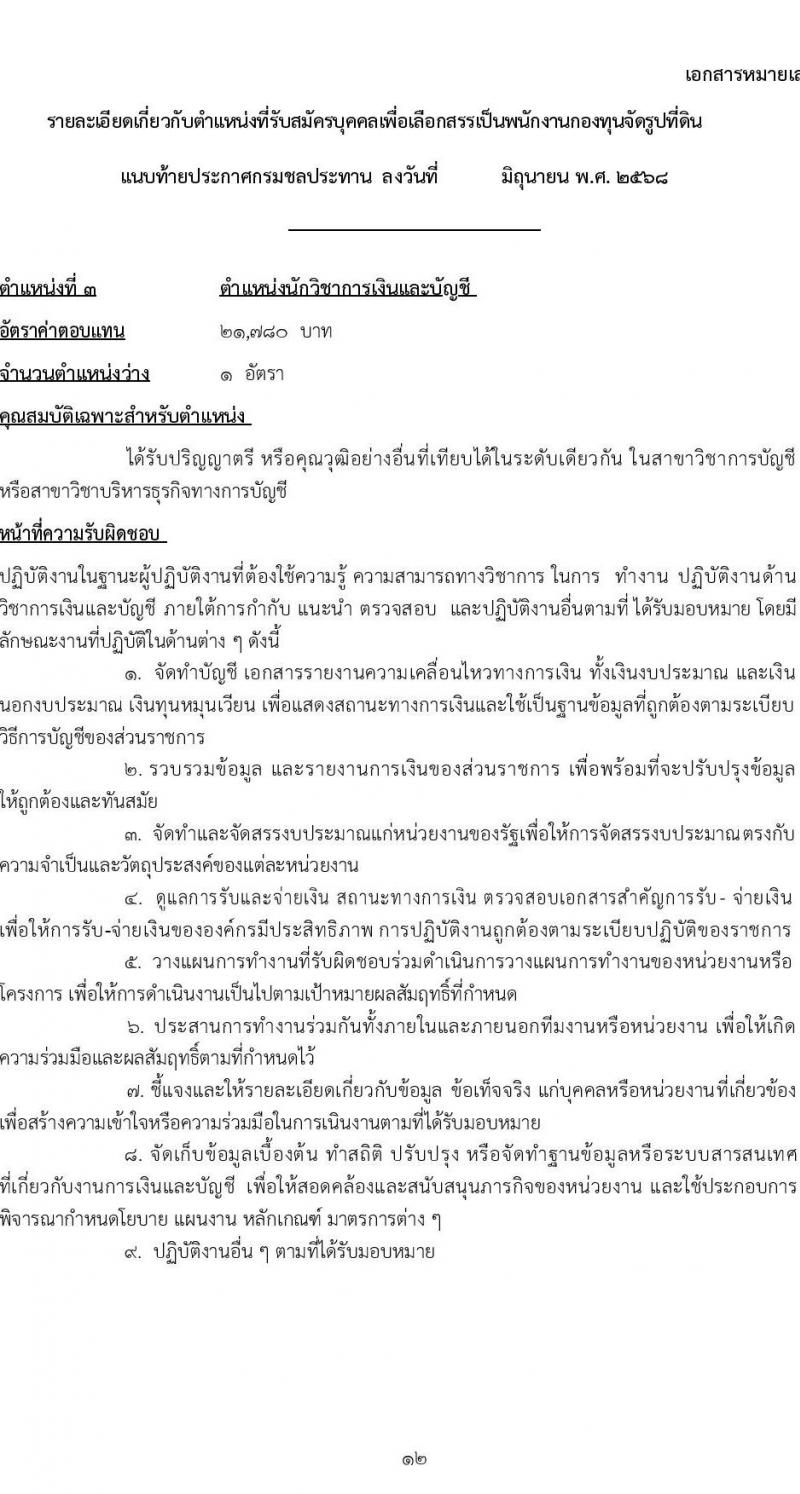 กรมชลประทาน เปิดสอบพนักงานกองทุน 2568 รับสมัครตั้งแต่ 3-9 ก.ค. 2568 รูปที่ 12