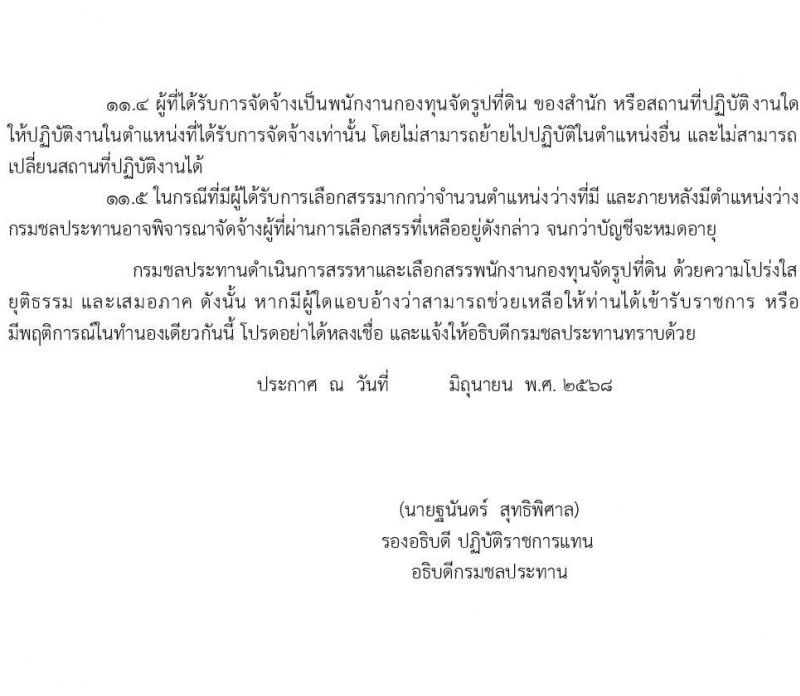 กรมชลประทาน เปิดสอบพนักงานกองทุน 2568 รับสมัครตั้งแต่ 3-9 ก.ค. 2568 รูปที่ 7