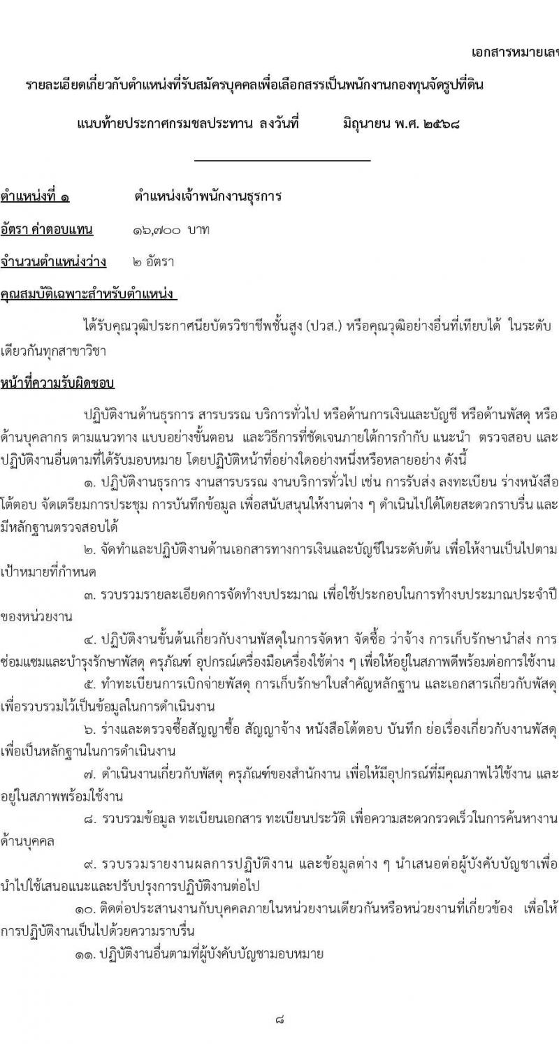 กรมชลประทาน เปิดสอบพนักงานกองทุน 2568 รับสมัครตั้งแต่ 3-9 ก.ค. 2568 รูปที่ 8