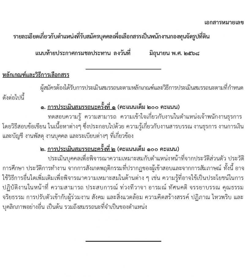 กรมชลประทาน เปิดสอบพนักงานกองทุน 2568 รับสมัครตั้งแต่ 3-9 ก.ค. 2568 รูปที่ 9