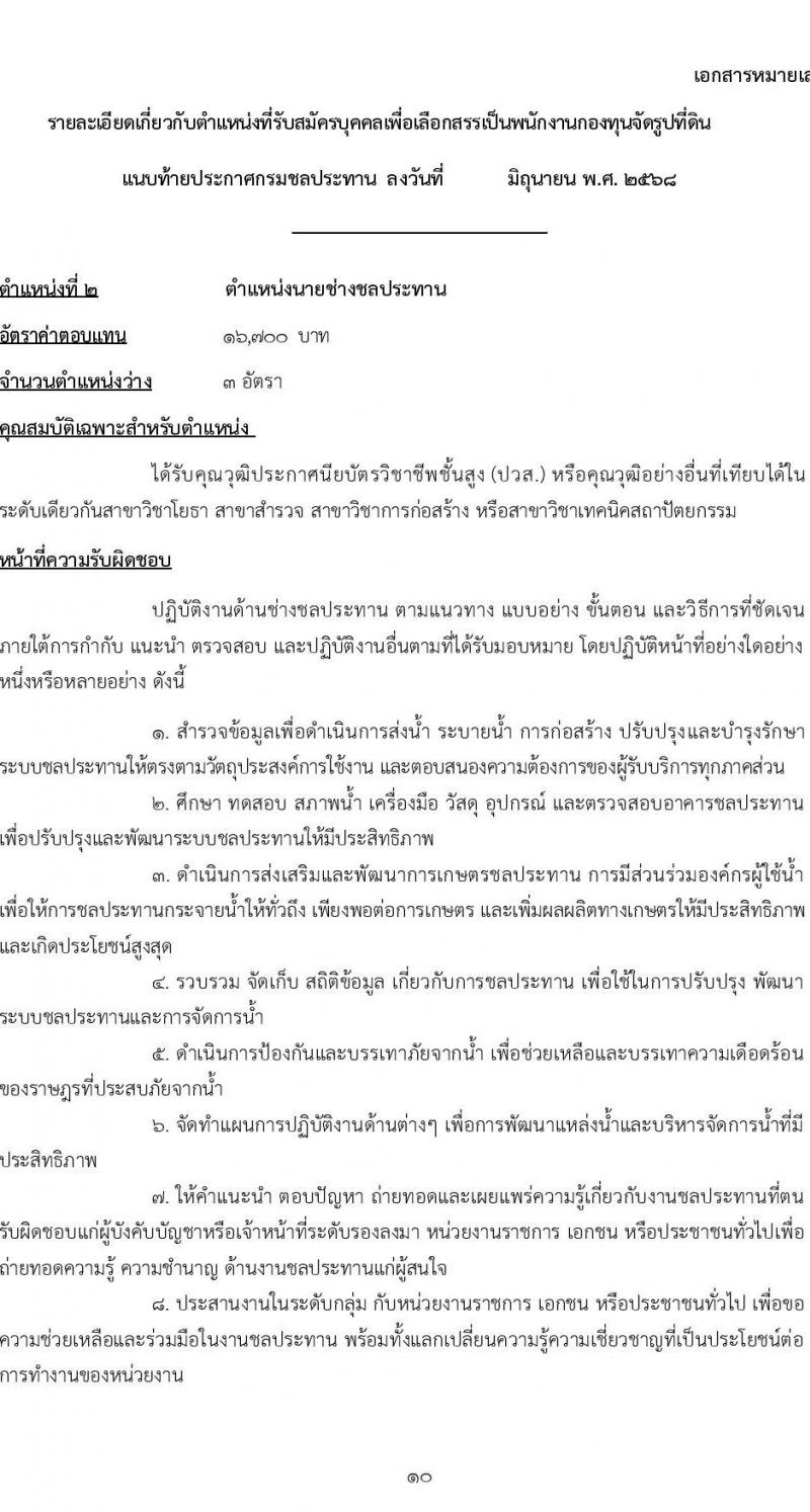 กรมชลประทาน เปิดสอบพนักงานกองทุน 2568 รับสมัครตั้งแต่ 3-9 ก.ค. 2568 รูปที่ 10