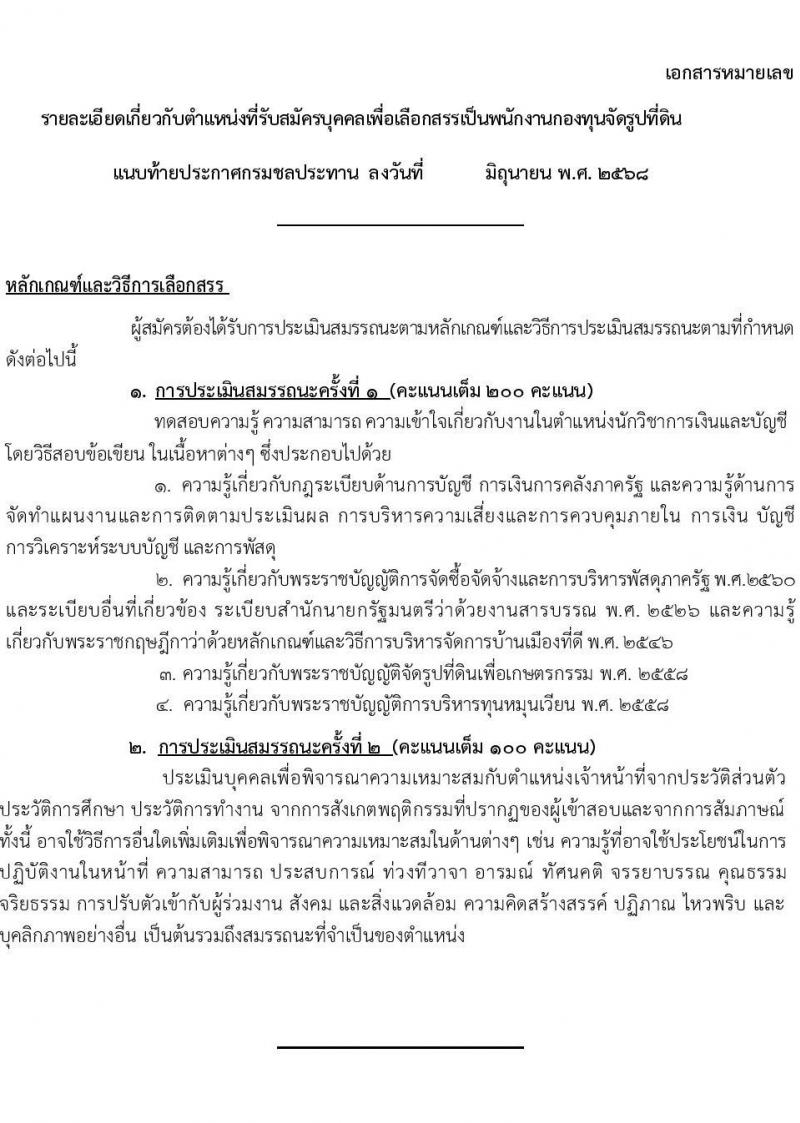 กรมชลประทาน เปิดสอบพนักงานกองทุน 2568 รับสมัครตั้งแต่ 3-9 ก.ค. 2568 รูปที่ 13