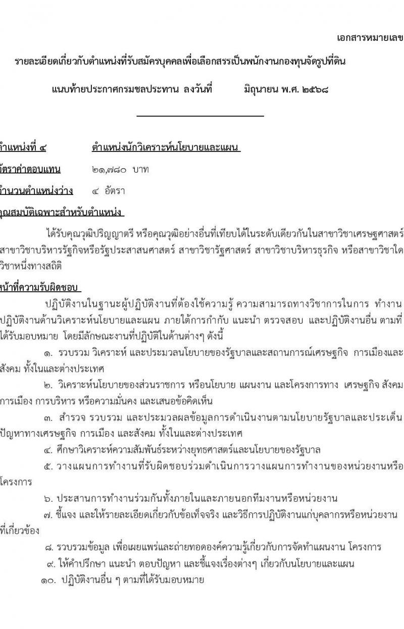 กรมชลประทาน เปิดสอบพนักงานกองทุน 2568 รับสมัครตั้งแต่ 3-9 ก.ค. 2568 รูปที่ 14