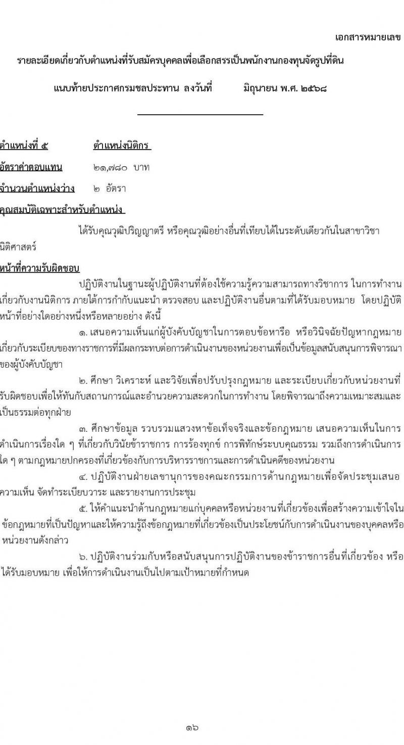 กรมชลประทาน เปิดสอบพนักงานกองทุน 2568 รับสมัครตั้งแต่ 3-9 ก.ค. 2568 รูปที่ 16
