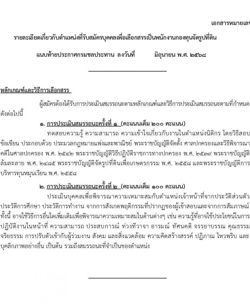 กรมชลประทาน เปิดสอบพนักงานกองทุน 2568 รับสมัครตั้งแต่ 3-9 ก.ค. 2568 รูปที่ 17