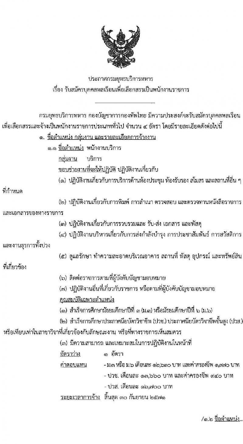 กรมยุทธบริการทหาร กองบัญชาการกองทัพไทย เปิดสอบพนักงานราชการ 2568 รับสมัครตั้งแต่ 30 มิ.ย. - 4 ก.ค. 2568 รูปที่ 1
