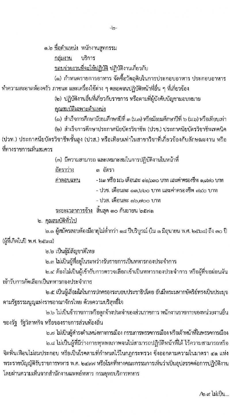 กรมยุทธบริการทหาร กองบัญชาการกองทัพไทย เปิดสอบพนักงานราชการ 2568 รับสมัครตั้งแต่ 30 มิ.ย. - 4 ก.ค. 2568 รูปที่ 2