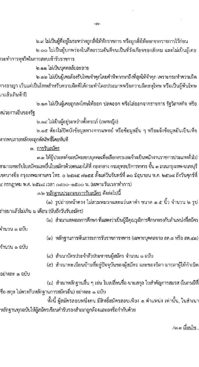 กรมยุทธบริการทหาร กองบัญชาการกองทัพไทย เปิดสอบพนักงานราชการ 2568 รับสมัครตั้งแต่ 30 มิ.ย. - 4 ก.ค. 2568 รูปที่ 3