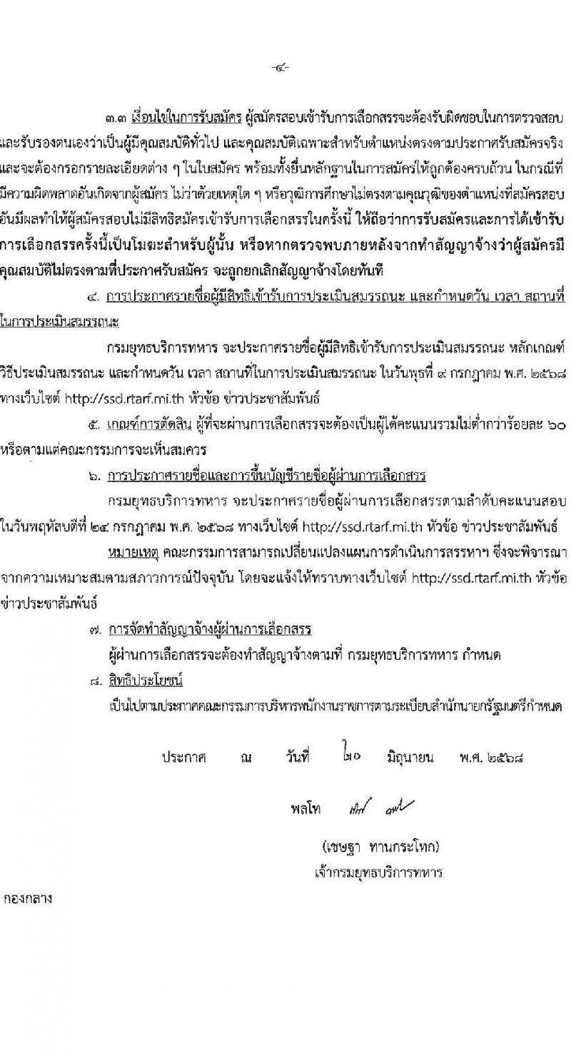 กรมยุทธบริการทหาร กองบัญชาการกองทัพไทย เปิดสอบพนักงานราชการ 2568 รับสมัครตั้งแต่ 30 มิ.ย. - 4 ก.ค. 2568 รูปที่ 4