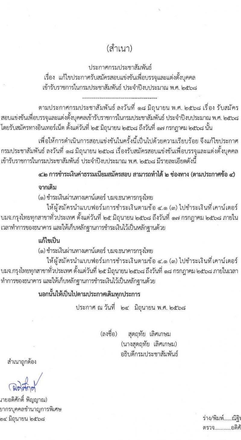 กรมประชาสัมพันธ์ เปิดสอบบรรจุเข้ารับราชการ 2568 รับสมัครตั้งแต่ 25 มิ.ย. - 17 ก.ค. 2568 รูปที่ 1
