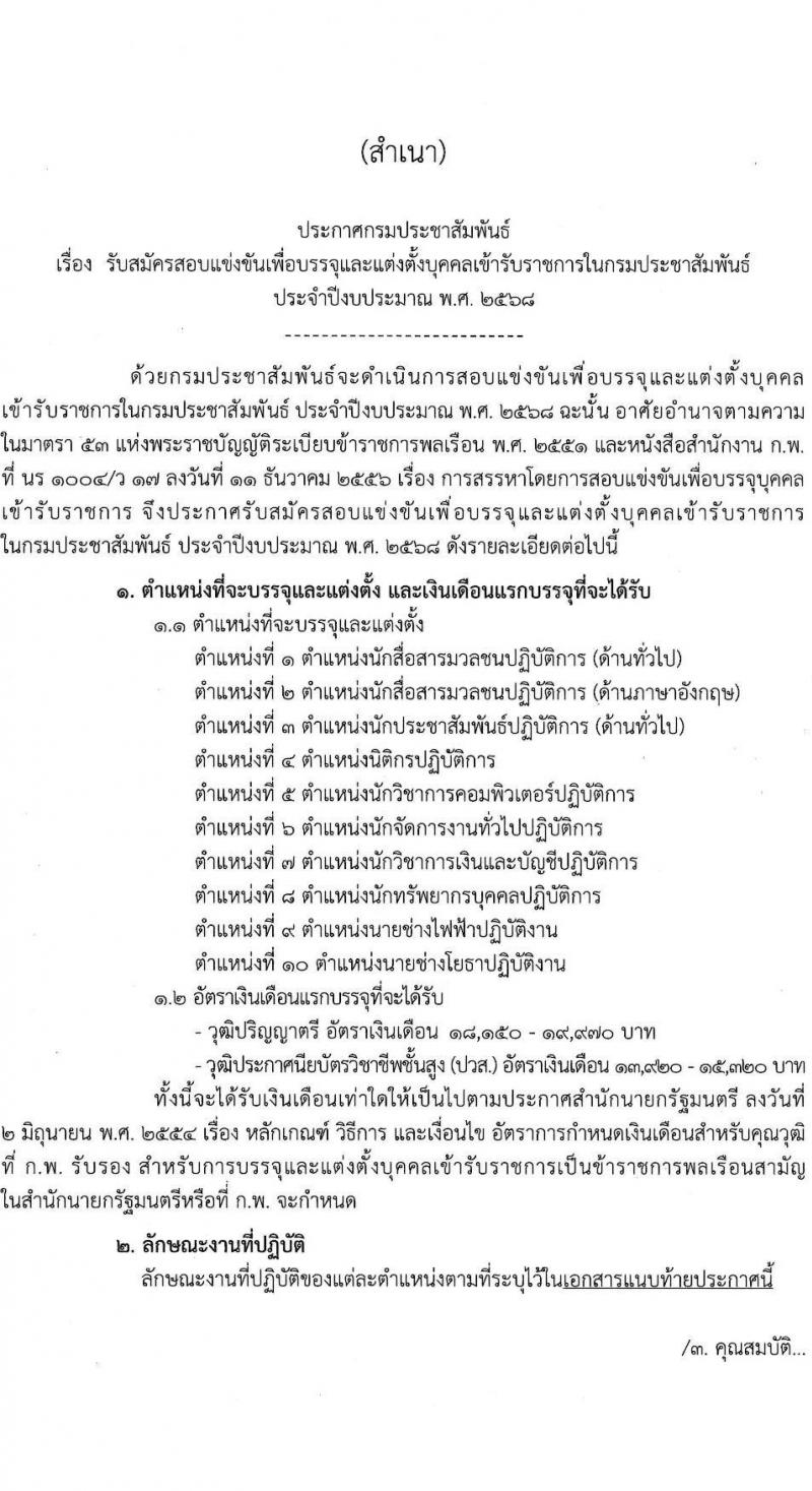 กรมประชาสัมพันธ์ เปิดสอบบรรจุเข้ารับราชการ 2568 รับสมัครตั้งแต่ 25 มิ.ย. - 17 ก.ค. 2568 รูปที่ 2