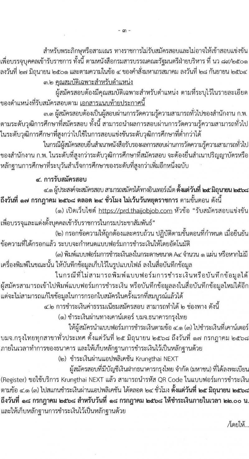 กรมประชาสัมพันธ์ เปิดสอบบรรจุเข้ารับราชการ 2568 รับสมัครตั้งแต่ 25 มิ.ย. - 17 ก.ค. 2568 รูปที่ 4
